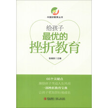 给孩子最优的挫折教育