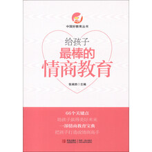 给孩子最棒的情商教育