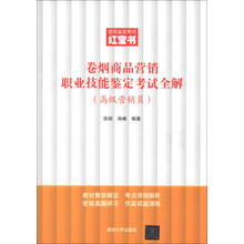 营销鉴定考试红宝书：卷烟商品营销职业技能鉴定考试全解（高级营销员）