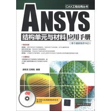 CAX工程应用丛书:ANSYS结构单元与材料应用手册(附DVD-ROM光盘1张)