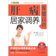 肝病居家调养保健百科