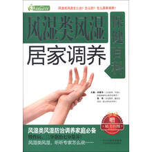 家庭健康书系:风湿类风湿居家调养保健百科(附精美挂图)