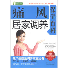 家庭健康书系:痛风居家调养保健百科(附精美挂图)