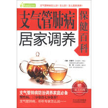 支气管肺病居家调养保健百科