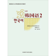 韩国首尔大学韩国语系列教材：韩国语2（新版）（附MP3光盘1张）