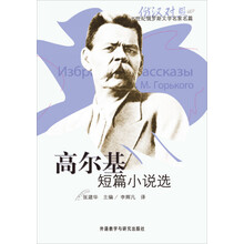 20世纪俄罗斯文学名家名篇：高尔基短篇小说选（俄汉对照）（附CD光盘1张）