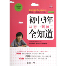 初中3年，从初一到初三全知道（经典畅销珍藏版）