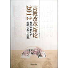 南京林业大学教学改革论文集：高教改革新论2012