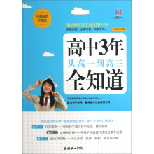 高中3年，从高一到高三全知道（经典畅销珍藏版）