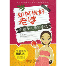 如何做好老婆-幸福女人居家手记