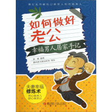 如何做好老公-幸福男人居家手记