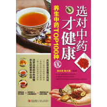 选对中药才健康-养生中药TOP100种