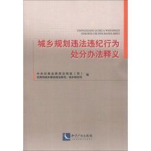 城乡规划违法违纪行为处分办法释义