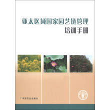 亚太区域国家园艺链管理培训手册