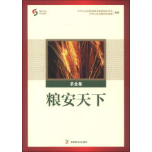 聚焦中国之科学发展：粮安天下（农业卷）