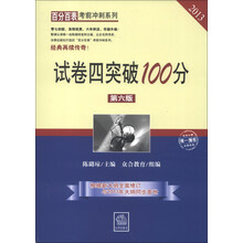 百分百表考前冲刺系列：试卷四突破100分（第6版）（2013）