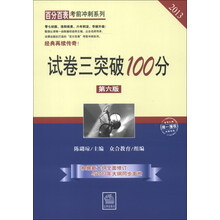 百分百表考前冲刺系列：试卷三突破100分（第6版）（2013）