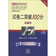 百分百表考前冲刺系列：试卷二突破100分（第6版）（2013）
