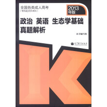 全国各类成人高考（专科起点升本科）政治、英语、生态学基础真题解析（2013年版）