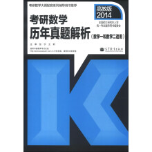 2014考研数学历年真题解析（数学1和数学2适用）