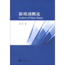 新玻璃概论