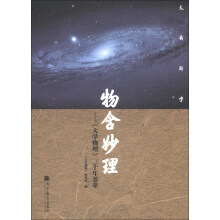 物含妙理：《大学物理》三十年荟萃