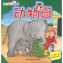 动物园-幼幼科学翻翻书