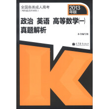 全国各类成人高考（专科起点升本科）政治、英语、高等数学（1）真题解析（2013年版）