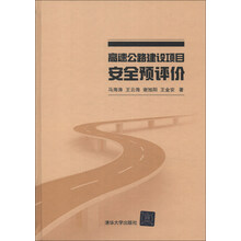 高速公路建设项目安全预评价