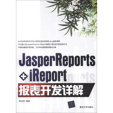 JasperReports+iReport报表开发详解