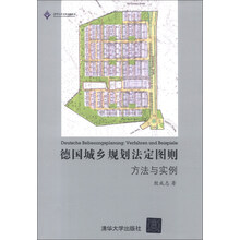 德国城乡规划法定图则：方法与实例