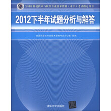 2012下半年试题分析与解答