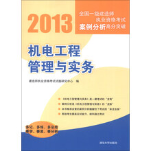 2013全国一级建造师执业资格考试案例分析高分突破:机电工程管理与实务