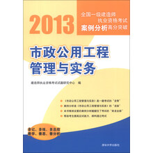 2013全国一级建造师执业资格考试案例分析高分突破:市政公用工程管理与实务