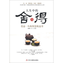 人生中的舍与得-受益一生的智慧枕边书