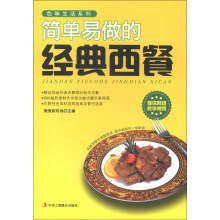 简单易做的经典西餐
