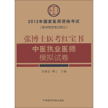 2013年国家医师资格考试（医学综合笔试部分）：张博士医考红宝书中医执业医师模拟试卷