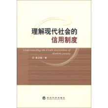 理解现代社会的信用制度