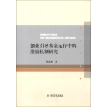 创业引导基金运作中的激励机制研究