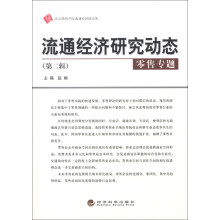 流通经济研究动态——零售专题（第二辑）