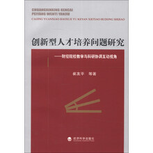 创新型人才培养问题研究-财经院校教学与科研协调互动视角