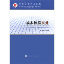成本核算实务