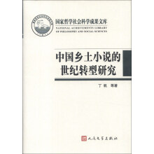 国家哲学社会科学成果文库：中国乡土小说的世纪转型研究