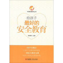 给孩子最好的安全教育
