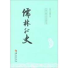 中国古典文学名著丛书：儒林外史