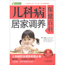 家庭健康书系:儿科病居家调养保健百科(附精美挂图)