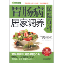 家庭健康书系:胃肠病居家调养保健百科(附精美桂图)
