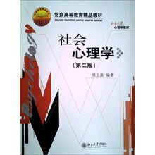 北京大学心理学教材：社会心理学（第2版）