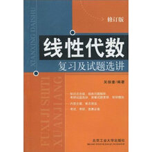 线性代数复习及试题选讲（修订版）