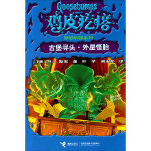 鸡皮疙瘩惊恐乐园8：古堡寻头·外星怪胎